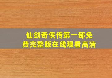 仙剑奇侠传第一部免费完整版在线观看高清