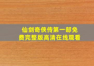 仙剑奇侠传第一部免费完整版高清在线观看