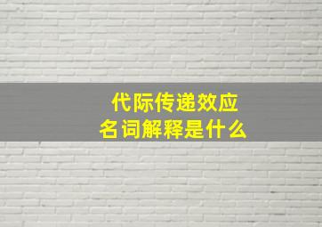 代际传递效应名词解释是什么