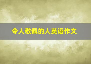 令人敬佩的人英语作文