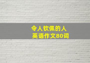 令人钦佩的人英语作文80词