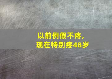 以前例假不疼,现在特别疼48岁