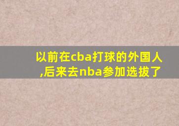 以前在cba打球的外国人,后来去nba参加选拔了