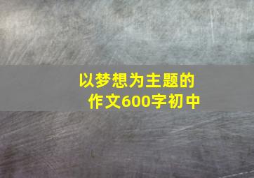 以梦想为主题的作文600字初中