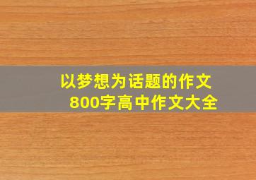 以梦想为话题的作文800字高中作文大全