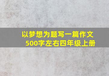 以梦想为题写一篇作文500字左右四年级上册