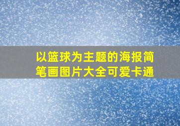 以篮球为主题的海报简笔画图片大全可爱卡通