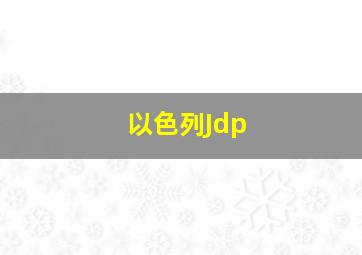 以色列Jdp