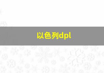 以色列dpl