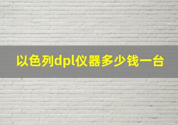 以色列dpl仪器多少钱一台