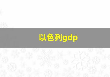 以色列gdp