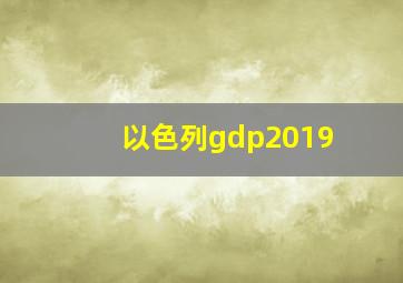 以色列gdp2019