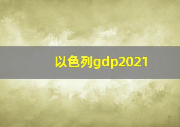 以色列gdp2021