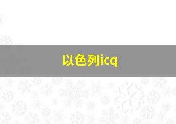 以色列icq