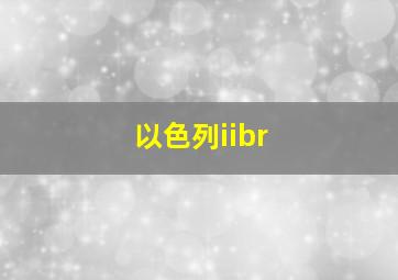 以色列iibr