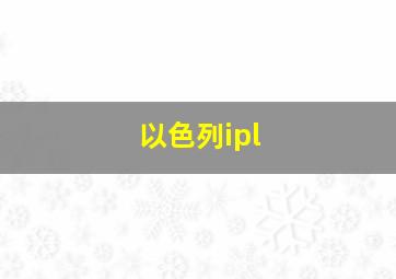 以色列ipl