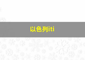 以色列iti