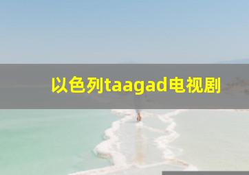 以色列taagad电视剧