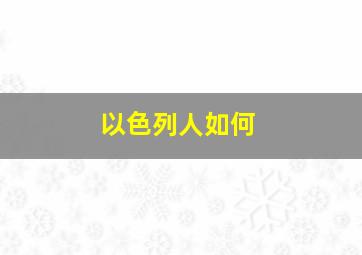 以色列人如何