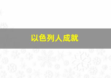 以色列人成就