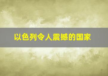 以色列令人震撼的国家