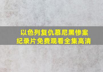 以色列复仇慕尼黑惨案纪录片免费观看全集高清