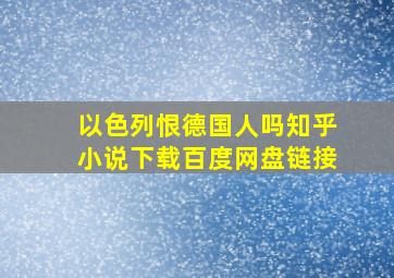 以色列恨德国人吗知乎小说下载百度网盘链接