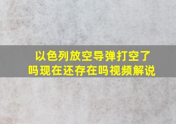 以色列放空导弹打空了吗现在还存在吗视频解说