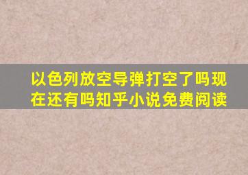 以色列放空导弹打空了吗现在还有吗知乎小说免费阅读