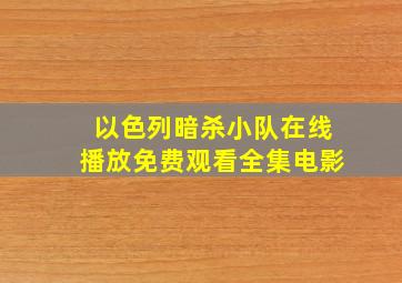 以色列暗杀小队在线播放免费观看全集电影