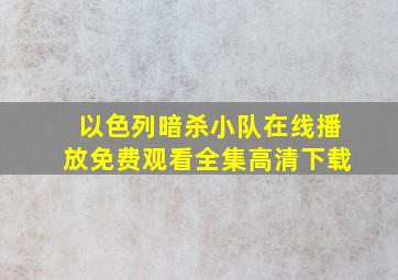 以色列暗杀小队在线播放免费观看全集高清下载