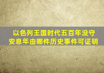 以色列王国时代五百年没守安息年由哪件历史事件可证明