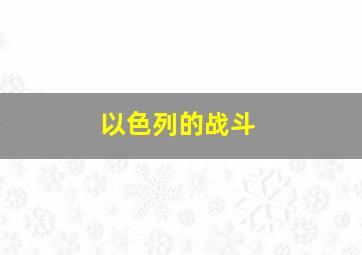 以色列的战斗