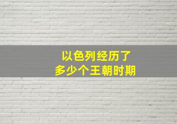 以色列经历了多少个王朝时期