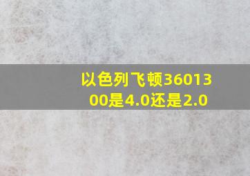 以色列飞顿3601300是4.0还是2.0