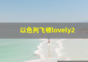 以色列飞顿lovely2