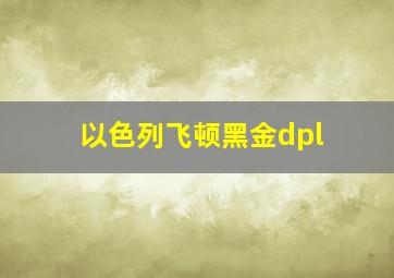 以色列飞顿黑金dpl