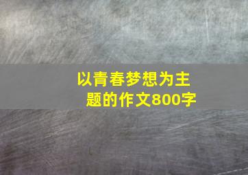 以青春梦想为主题的作文800字