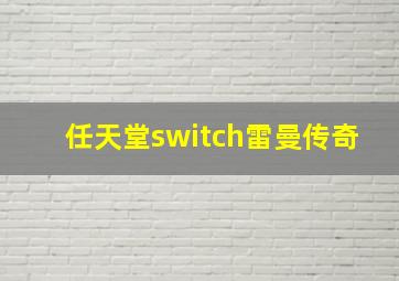 任天堂switch雷曼传奇