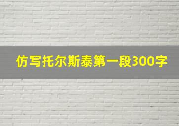 仿写托尔斯泰第一段300字