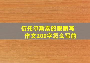 仿托尔斯泰的眼睛写作文200字怎么写的