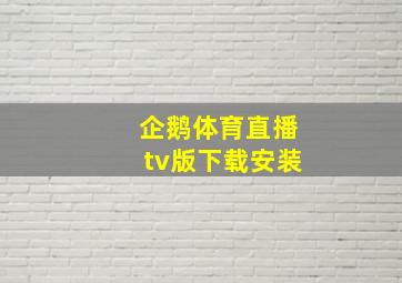 企鹅体育直播tv版下载安装