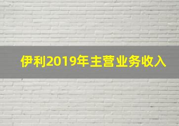 伊利2019年主营业务收入