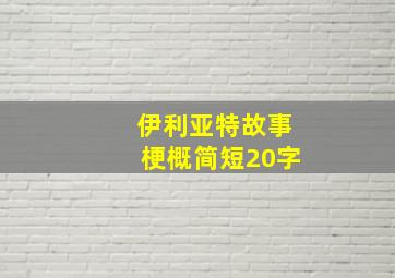 伊利亚特故事梗概简短20字