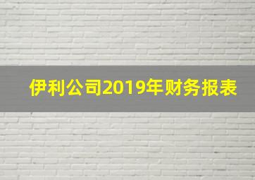 伊利公司2019年财务报表