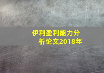 伊利盈利能力分析论文2018年