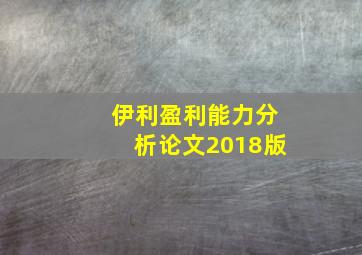 伊利盈利能力分析论文2018版