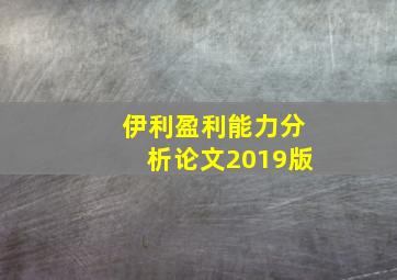 伊利盈利能力分析论文2019版