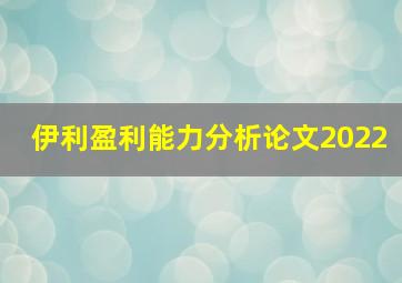 伊利盈利能力分析论文2022