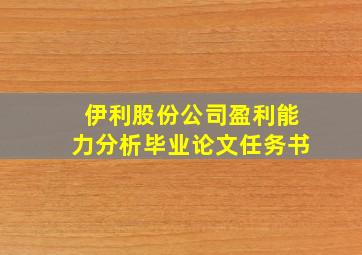 伊利股份公司盈利能力分析毕业论文任务书